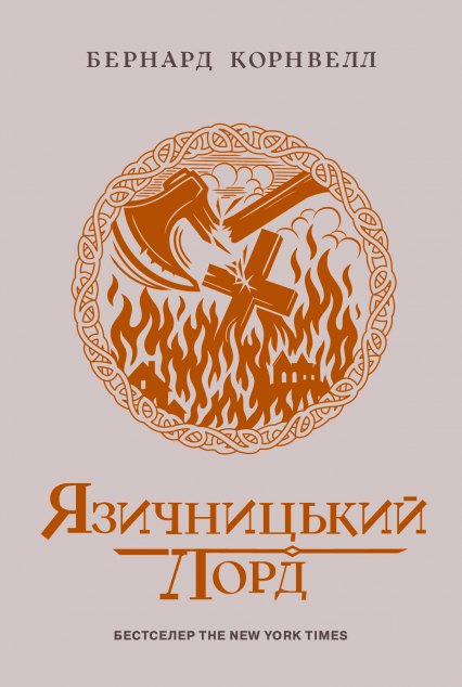 Язичницький лорд — 