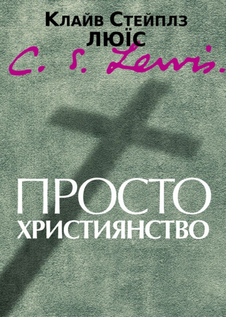 Просто християнство