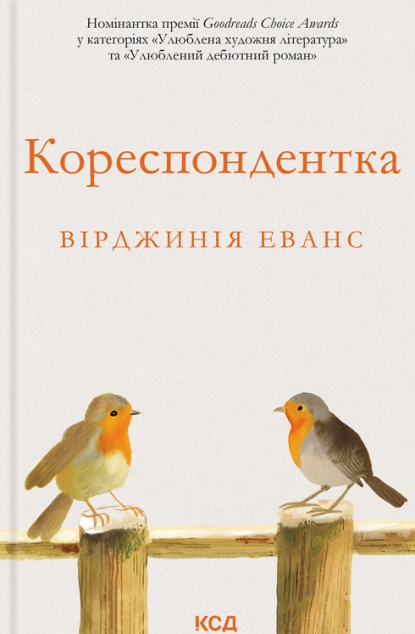 Кореспондентка — 