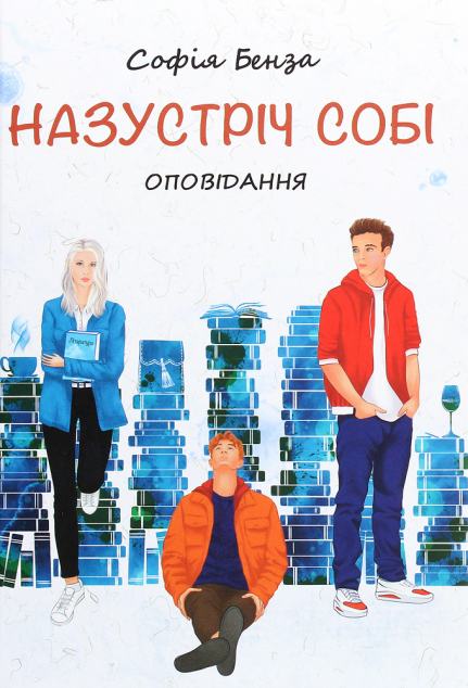 Назустріч собі
