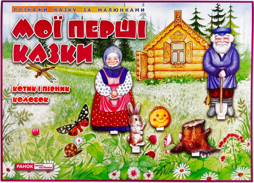 Мої перші казки. Котик і Півник. Колобок