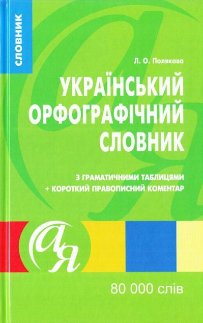 Український орфографічний словник з граматичними таблицями...