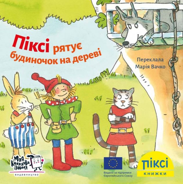 Піксі-книжка. Піксі рятує будиночок на дереві