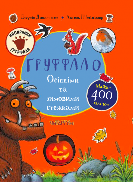 Ґруффало. Осінніми та зимовими стежками — 