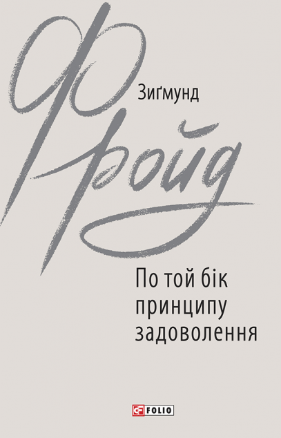 По той бік принципу задоволення