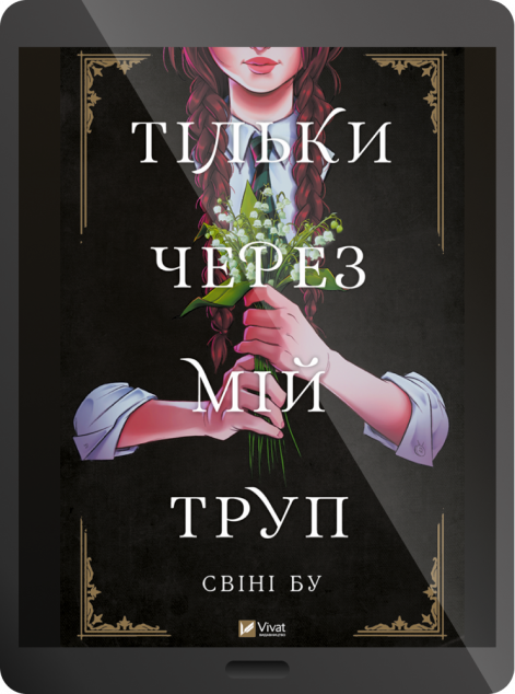 Електронна книга «Тільки через мій труп» — 