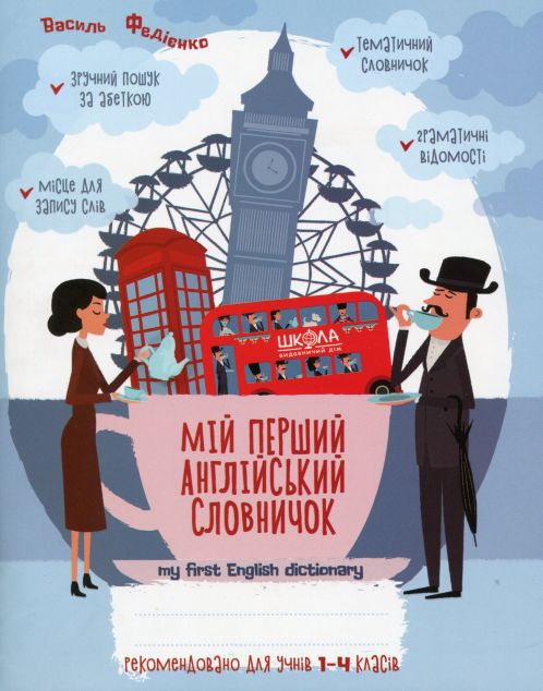 Мій перший англійський словничок 1-4 класи