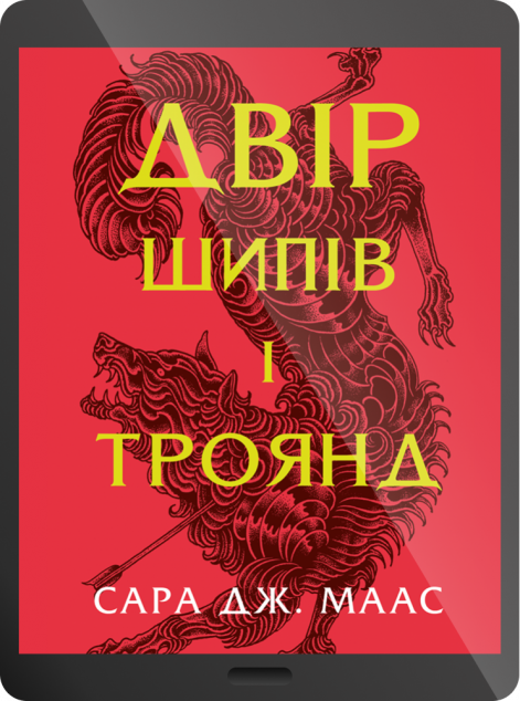Електронна книга «Двір шипів і троянд»