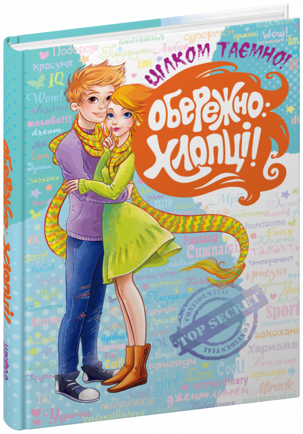 Обережно - хлопці