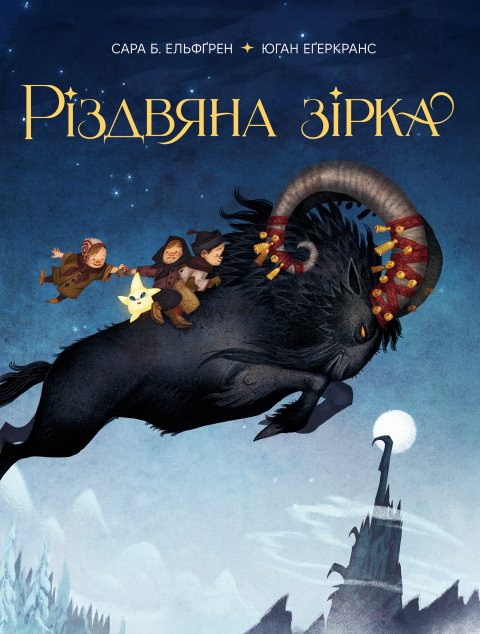 Різдвяна зірка — 