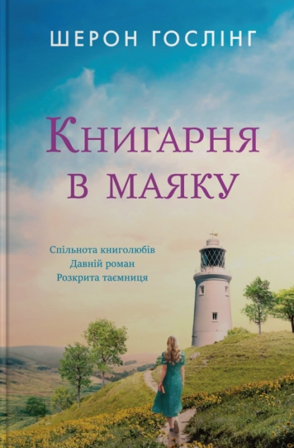 Книгарня в маяку — 