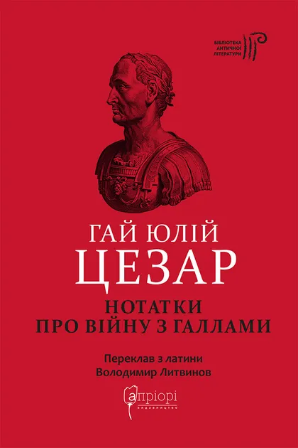 Нотатки про війну з галлами: з додатком Авла Гірція