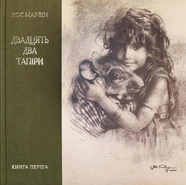 Двадцять два тапіри