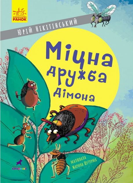 Міцна дружба Дімона | купити книгу онлайн