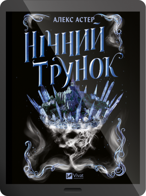 Електронна книга «Нічний трунок»