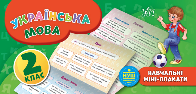 Українська мова. Навчальні міні-плакати. 2 клас