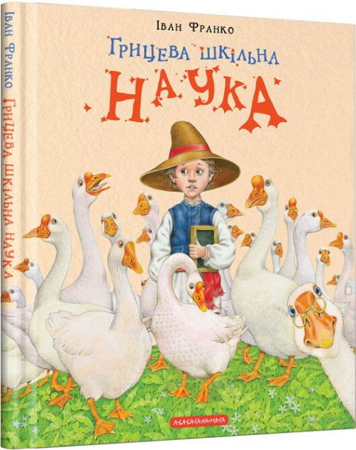 Грицева шкільна наука — Дитяча проза