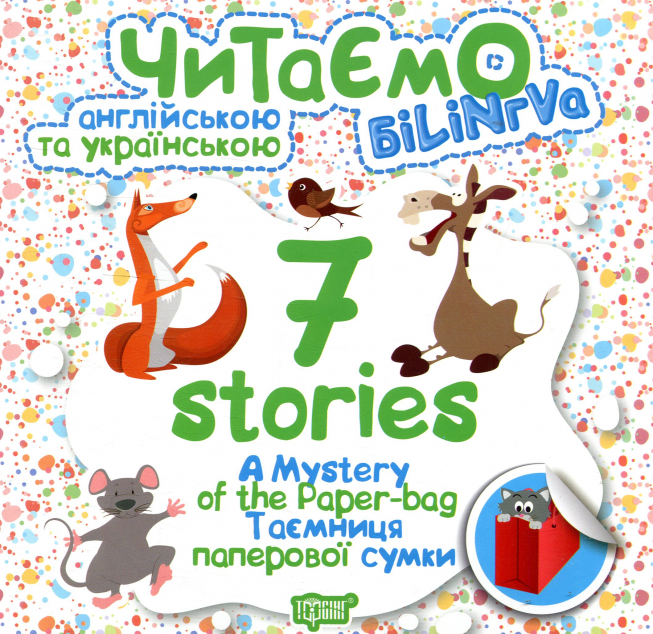 7 stories. Читаємо англійською та українською. A Mystery...