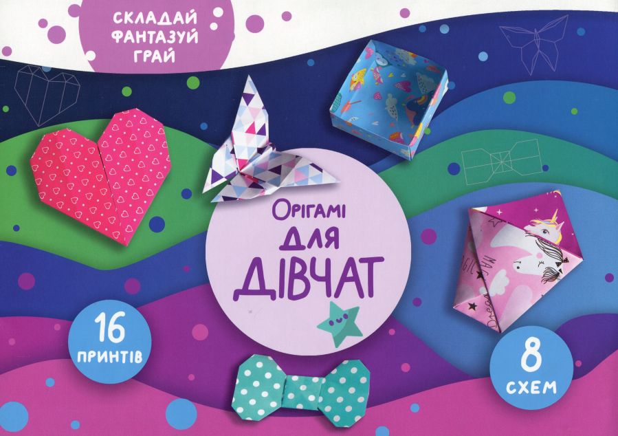 Для дівчат. Орігамі