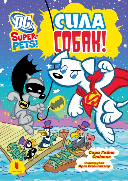 DC Super-Pets! Сила собак — 