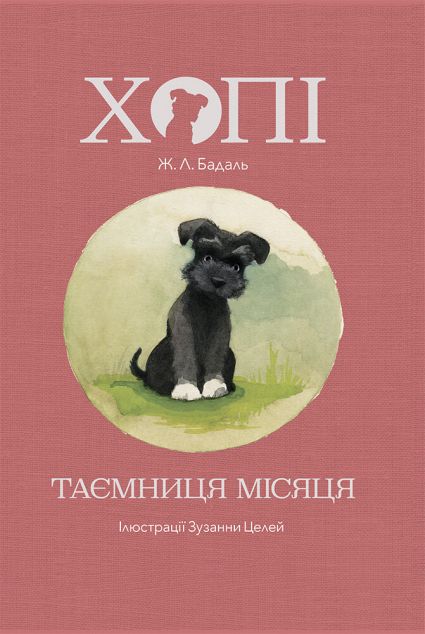 Хопі. Таємниця місяця (Хопі #1)