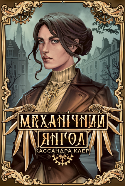 Механічний янгол — 