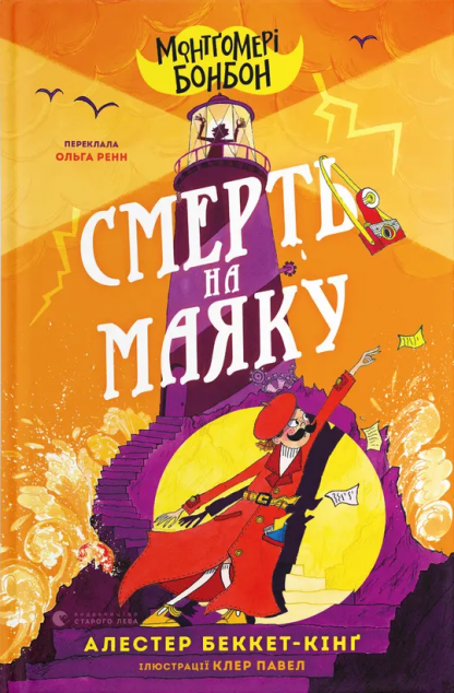 Монтґомері Бонбон. Смерть на маяку — 