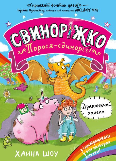 Драконяча халепа — 