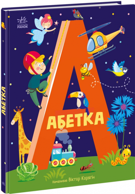 Абетка
