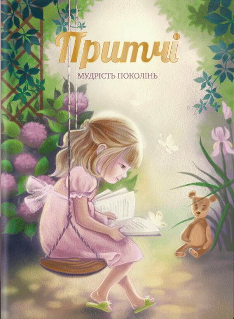 Притчі. Мудрість поколінь