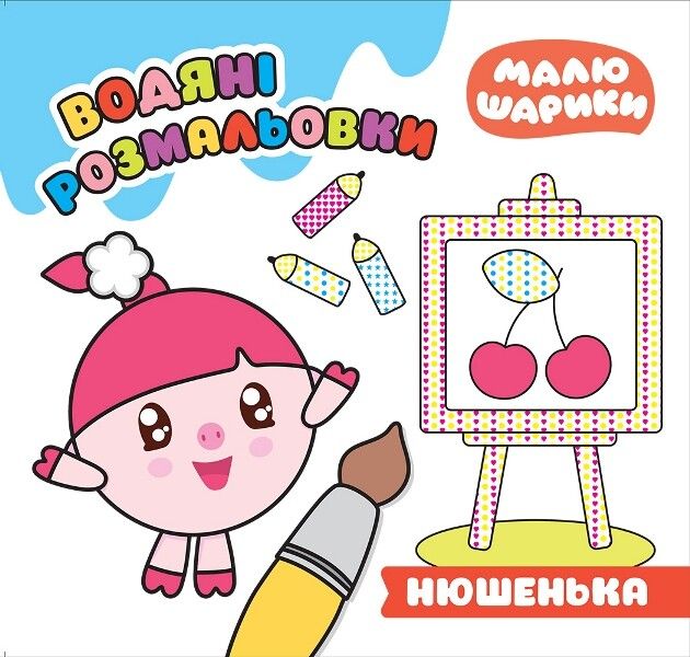 Малюшарики. Нюшенька. Водяні розмальовки