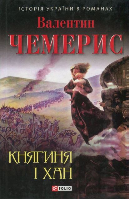 Княгиня і хан