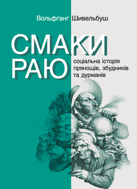 Смаки раю. Соціальна історія прянощів, збудників та...