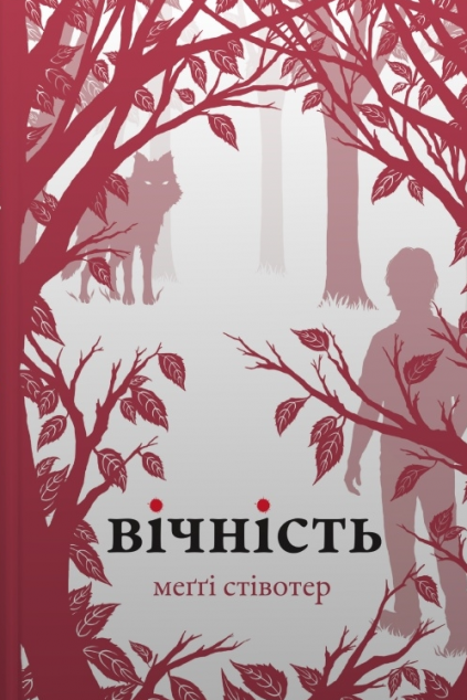 Вічність (Вовки Мерсі-Фоллз #3)