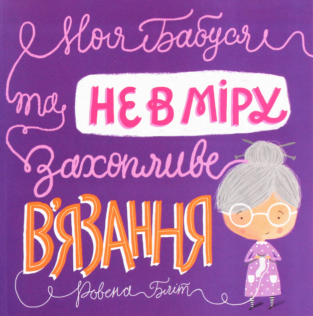 Моя бабуся та не в мiру захопливе в'язання