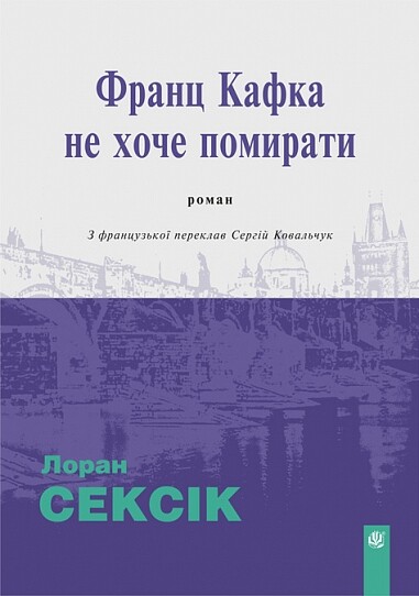 Франц Кафка не хоче помирати