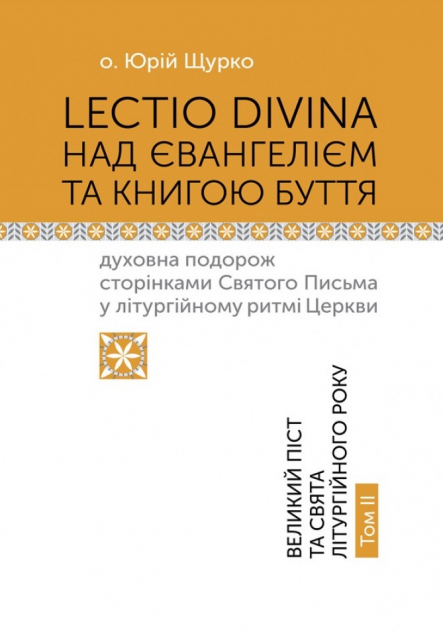 Lectio Divina над Євангелієм та Книгою Буття. Том II....