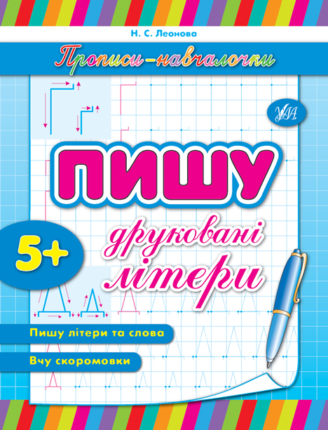 Пишу друковані літери