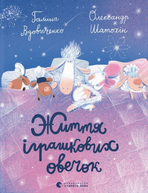 Життя іграшкових овечок — 