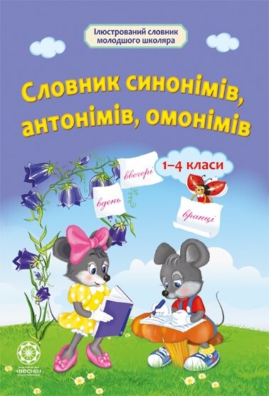 Словничок синонімів, антонімів, омонімів. Початкова...