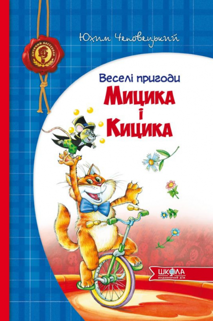 Веселі пригоди Мицика і Кицика