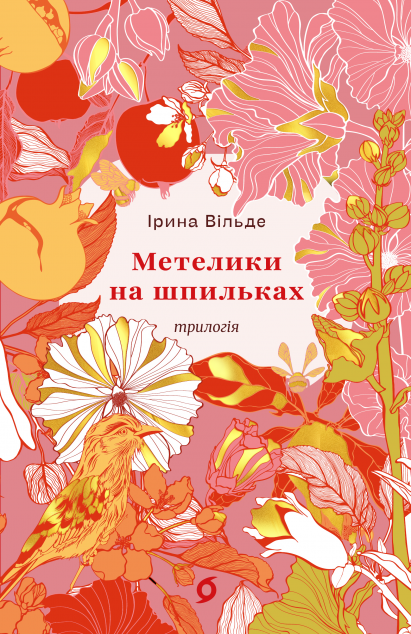 Метелики на шпильках (Цвіт)