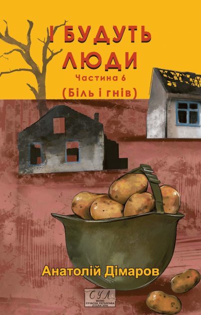 І будуть люди. Частина 6 — 