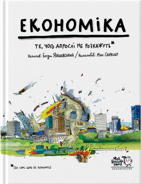 Економіка. Те, про що тобі не розкажуть дорослі