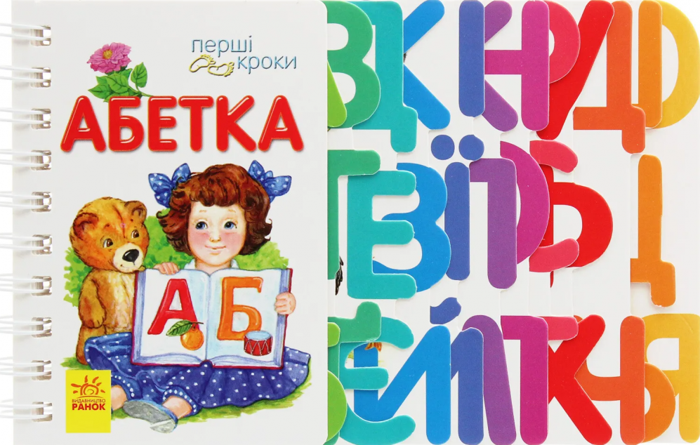 Перші кроки. Абетка