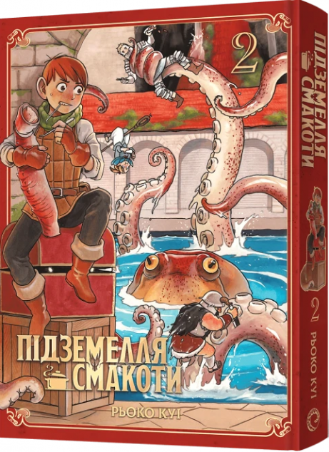 Підземелля смакоти. Омнібус 2