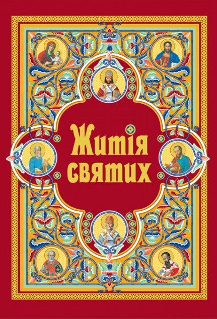 Житія святих (подарункове видання)