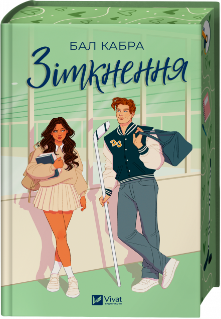 Зіткнення (За межами льоду #1) - із ілюстрованим зрізом