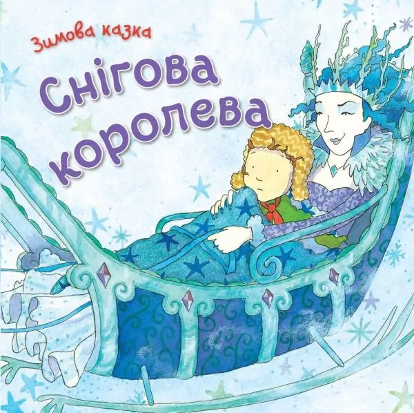 Зимова казка. Снігова королева