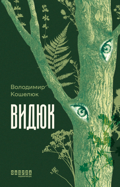 Видюк
